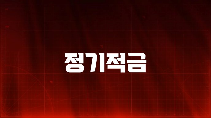 정기적금