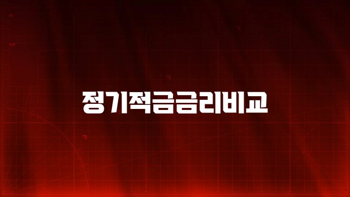 정기적금금리비교