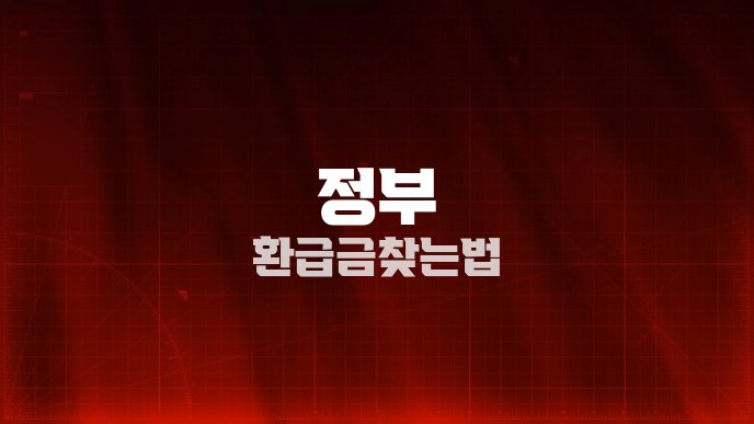 정부 환급금 찾는법
