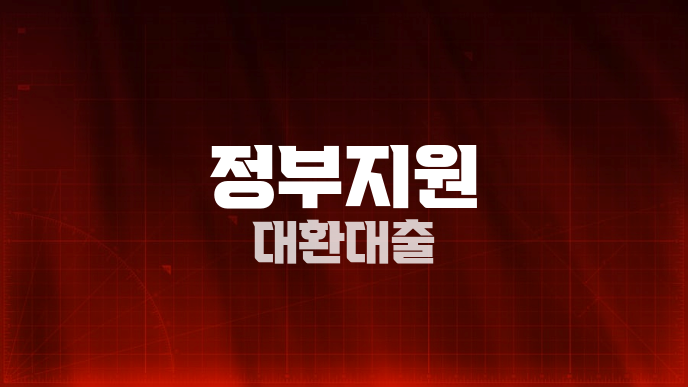 정부지원 대환대출
