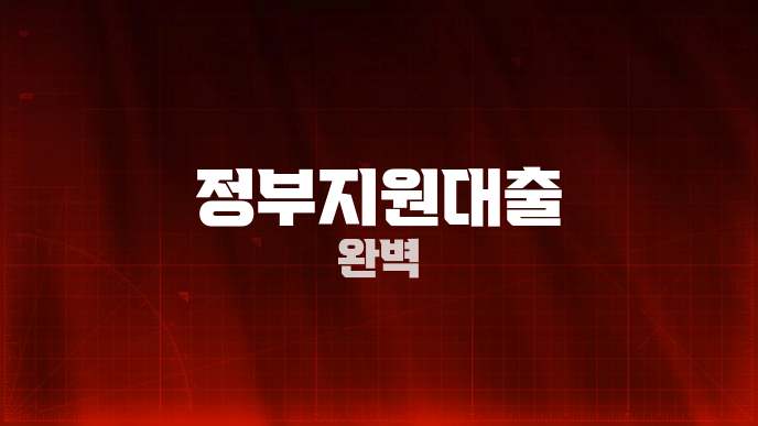 정부지원대출 완벽