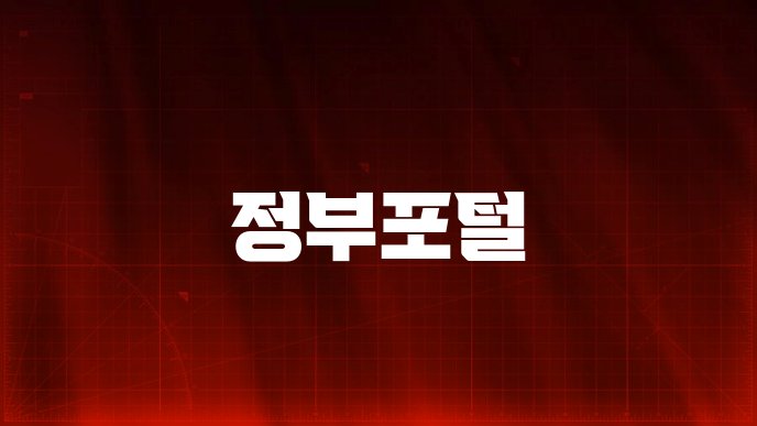 정부포털