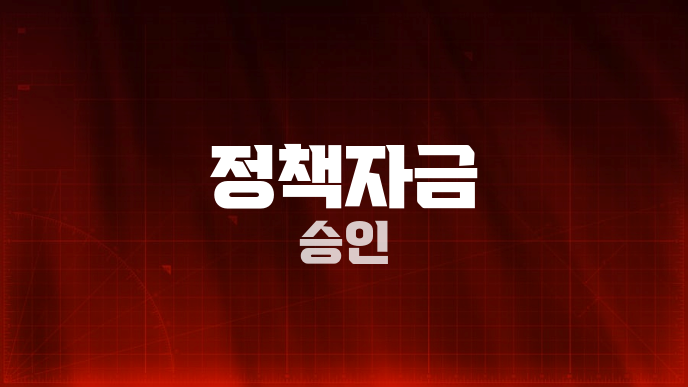 정책자금 승인