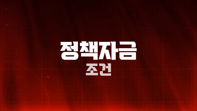 정책자금 조건