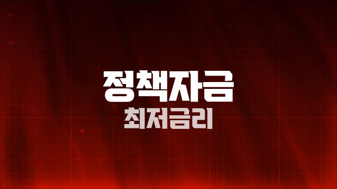 정책자금 최저금리