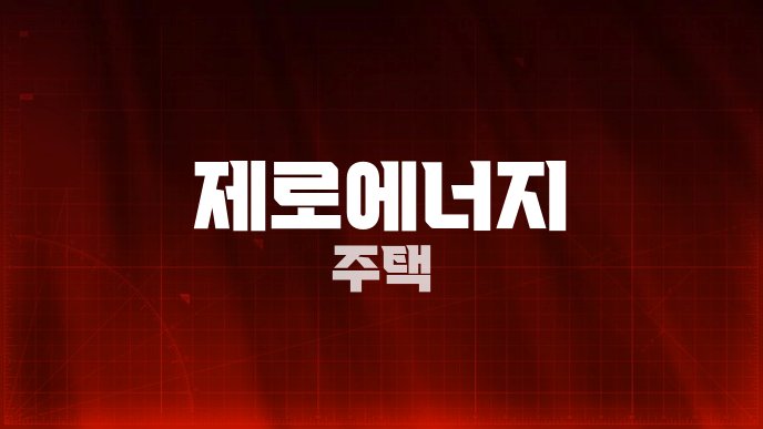 제로에너지 주택