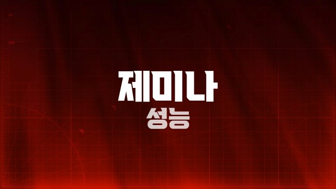 제미나 성능