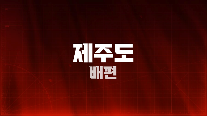 제주도 배편