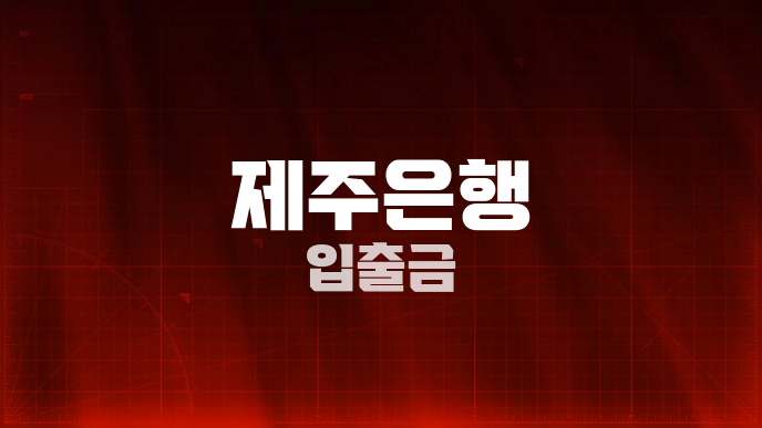 제주은행 입출금