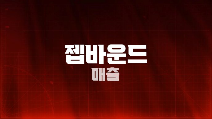 젭바운드 매출