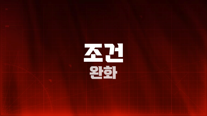 조건 완화