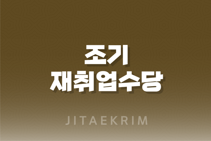 조기재취업수당