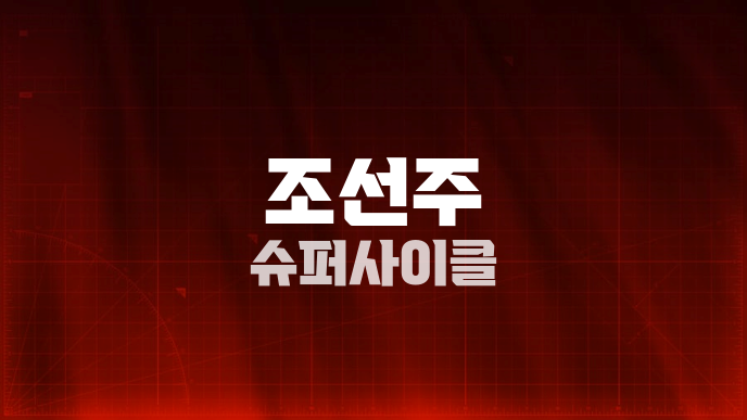 조선주 슈퍼사이클