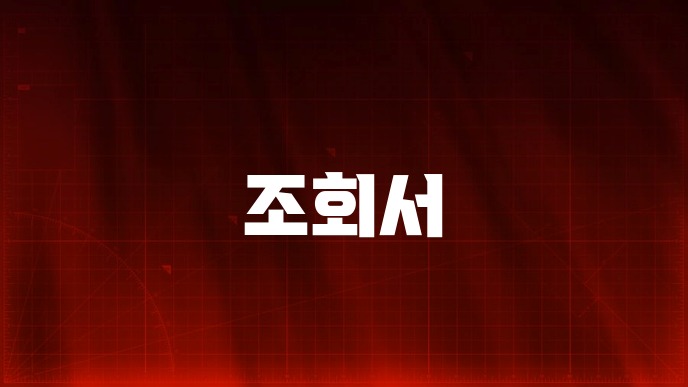 조회서
