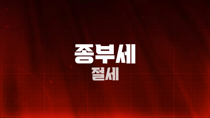 종부세 절세