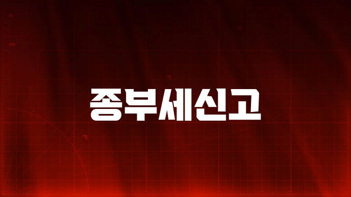 종부세신고