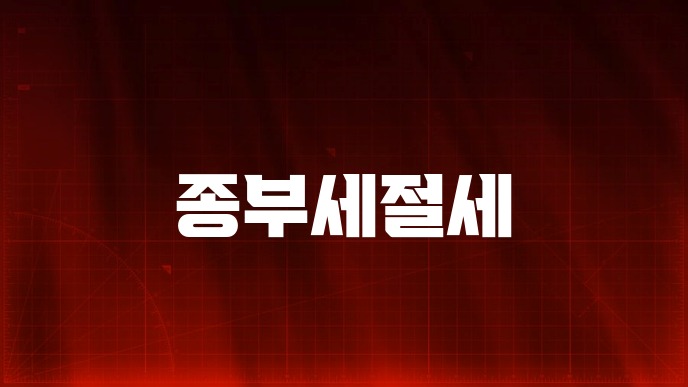 종부세절세