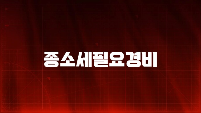 종소세필요경비