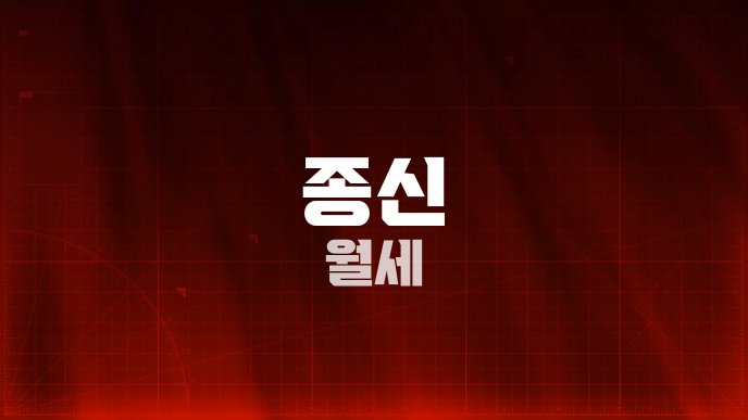종신 월세