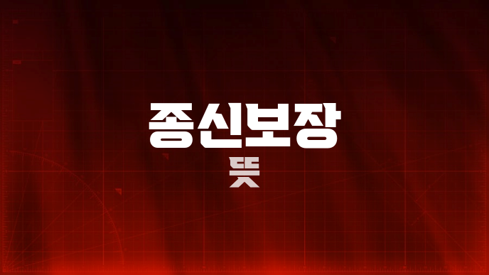 종신보장 뜻