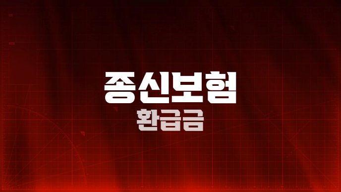 종신보험 환급금