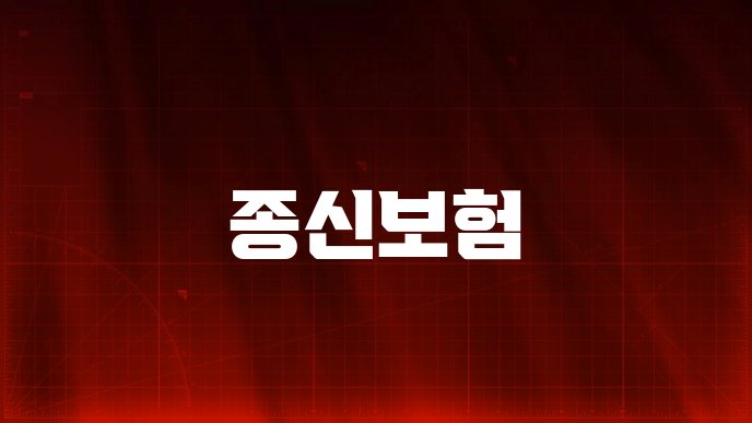종신보험