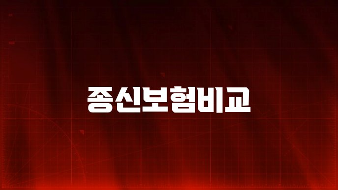 종신보험비교