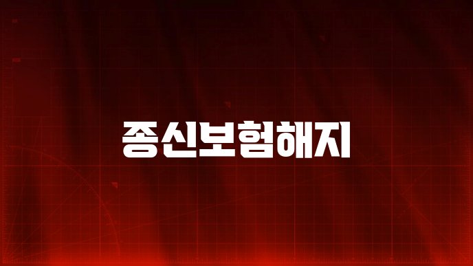 종신보험해지
