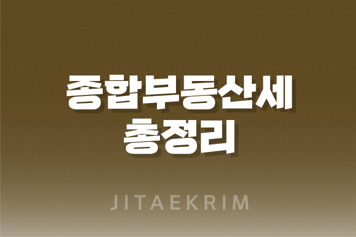 종합부동산세 완벽 가이드 1