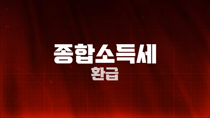 종합소득세 환급