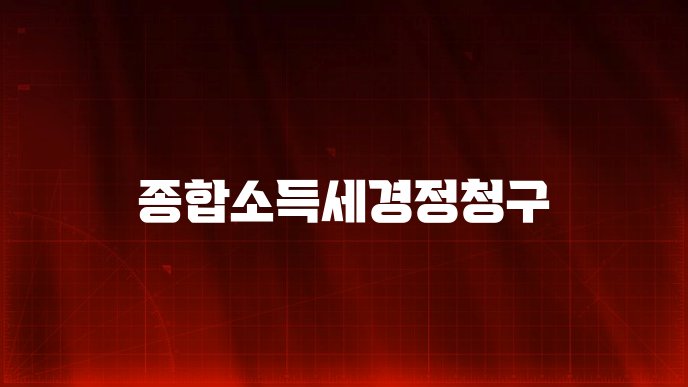 종합소득세경정청구