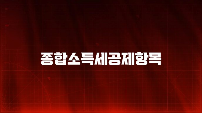 종합소득세공제항목