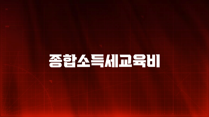 종합소득세교육비