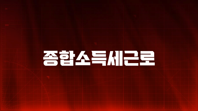 종합소득세근로