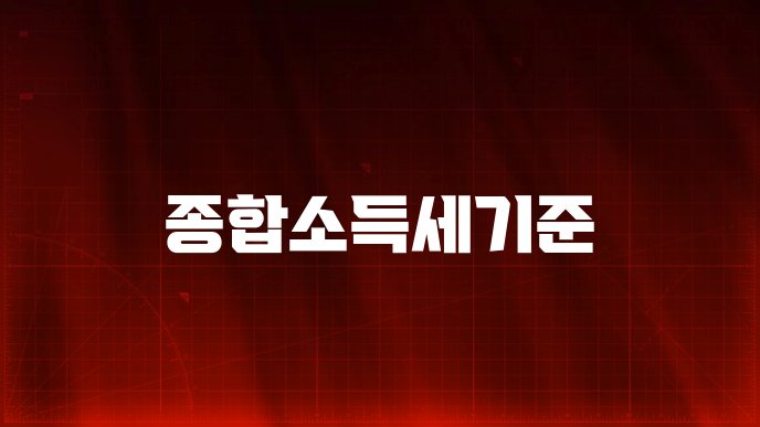 종합소득세기준