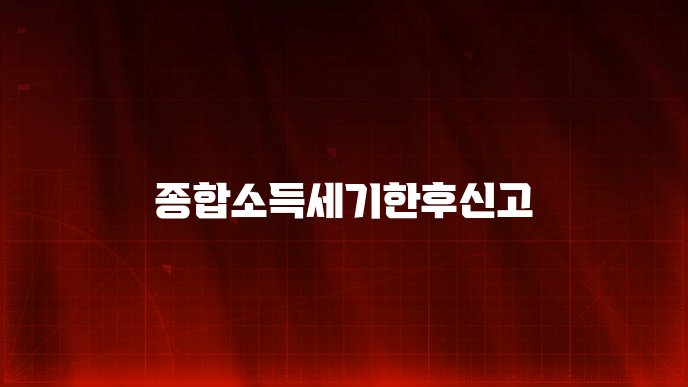 종합소득세기한후신고