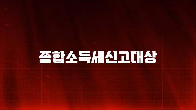 종합소득세신고대상