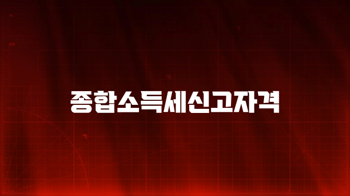 종합소득세신고자격