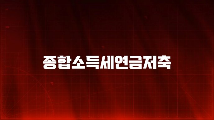 종합소득세연금저축