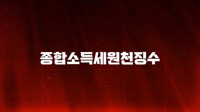 종합소득세원천징수