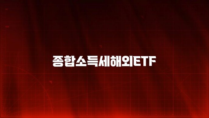 종합소득세해외ETF