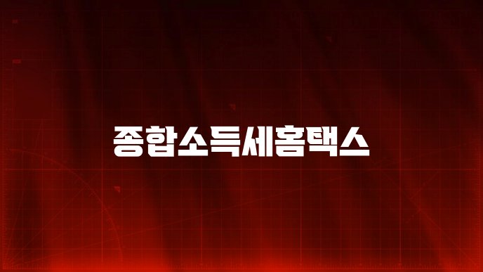종합소득세홈택스