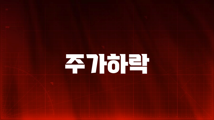 주가하락