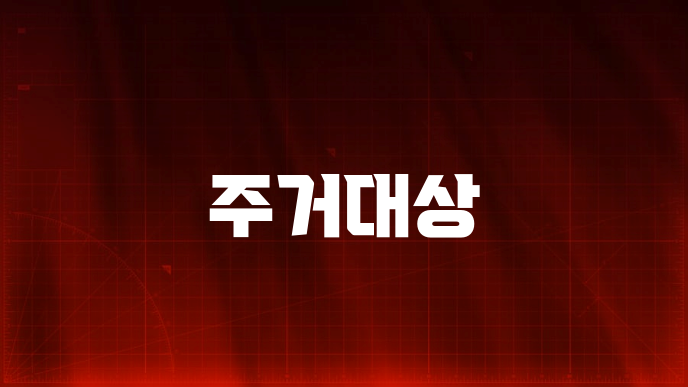 주거대상