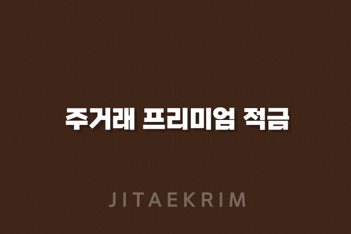 주거래 프리미엄 적금