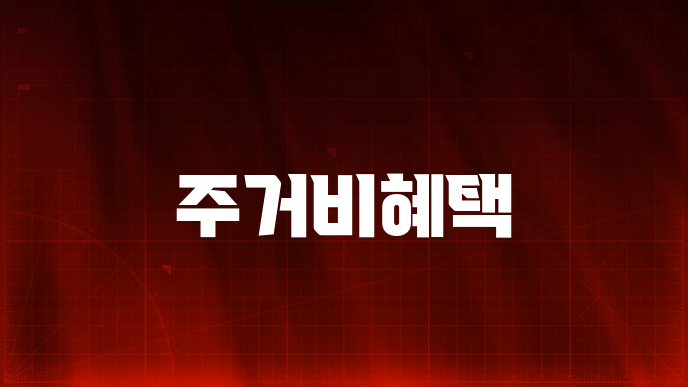 주거비혜택