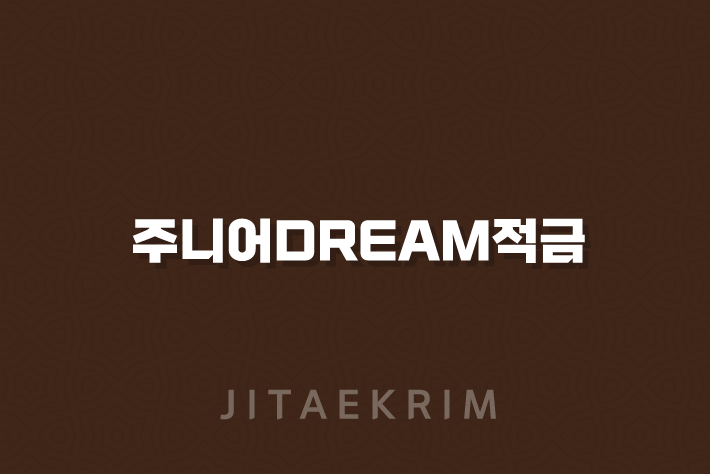 주니어Dream적금 경남은행 우대금리 조건, 특징, 가입 방법(2024년) 15