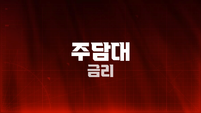 주담대 금리