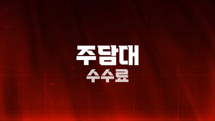 주담대 수수료