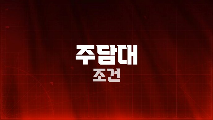 주담대 조건